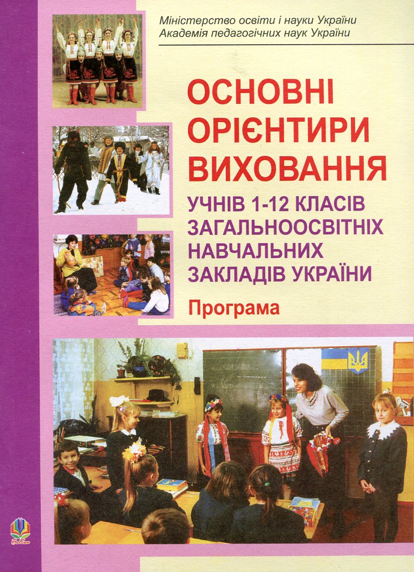 Основні орієнтири виховання учнів 1-12 класів загальноосвітніх навчальних закладів України. Програма