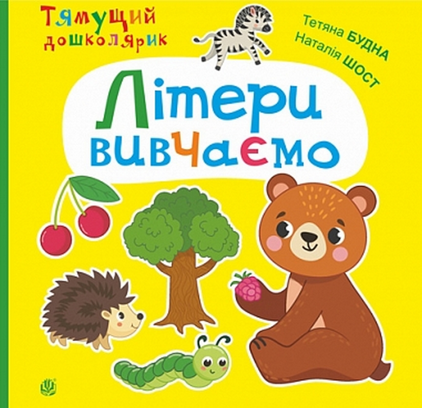 Тямущий дошколярик. Літери вивчаємо