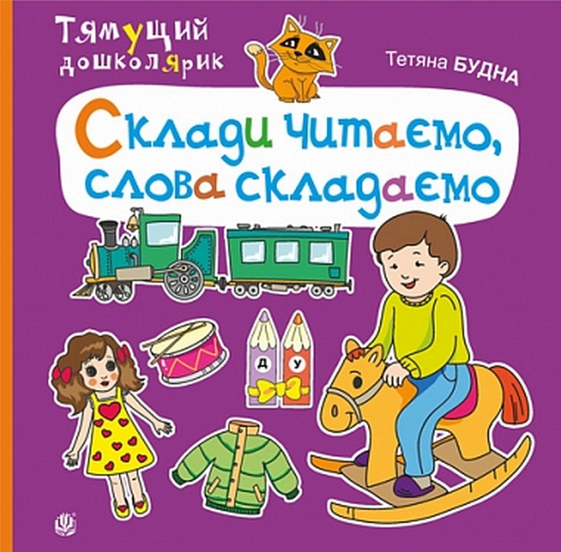 Тямущий дошколярик. Склади читаємо, слова складаємо