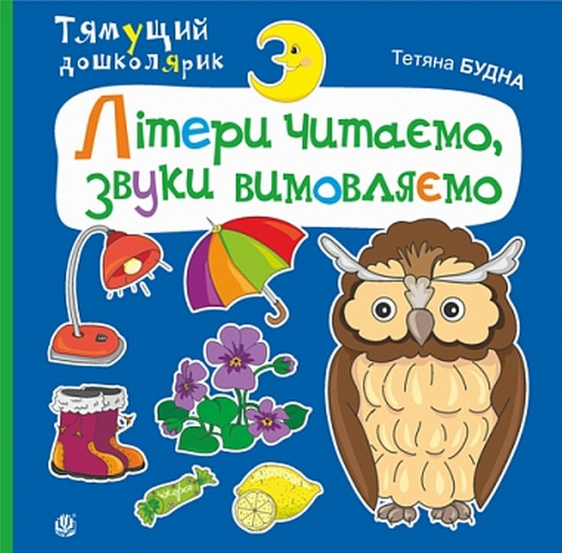 Тямущий дошколярик. Літери читаємо, звуки вимовляємо