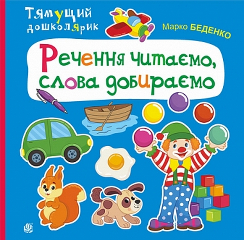 Тямущий дошколярик. Речення читаємо, слова добираємо