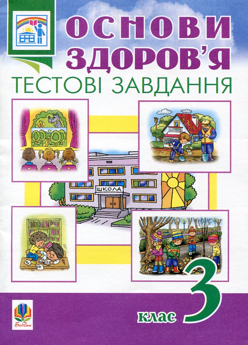 Основи здоров’я. Тестові завдання. 3 клас