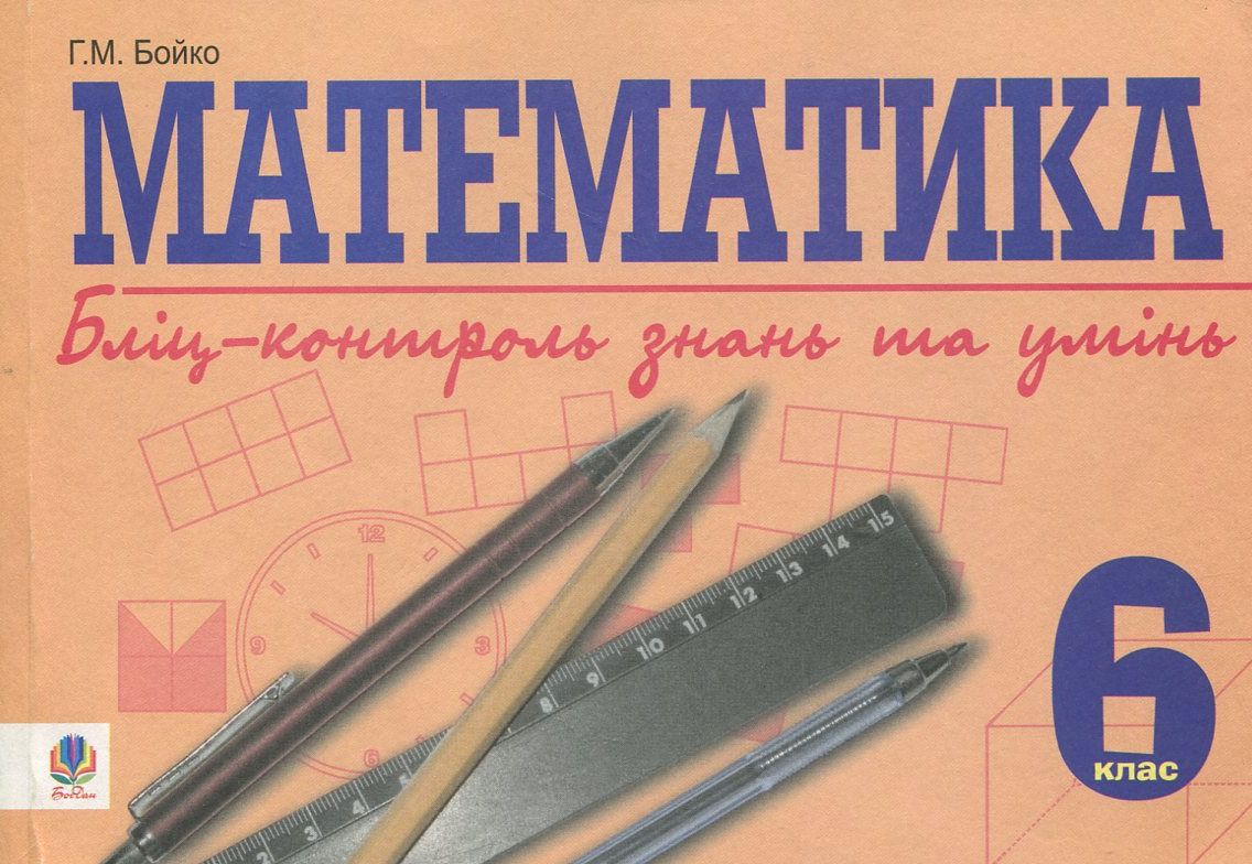Математика. Бліц-контроль знань та умінь. 6 клас
