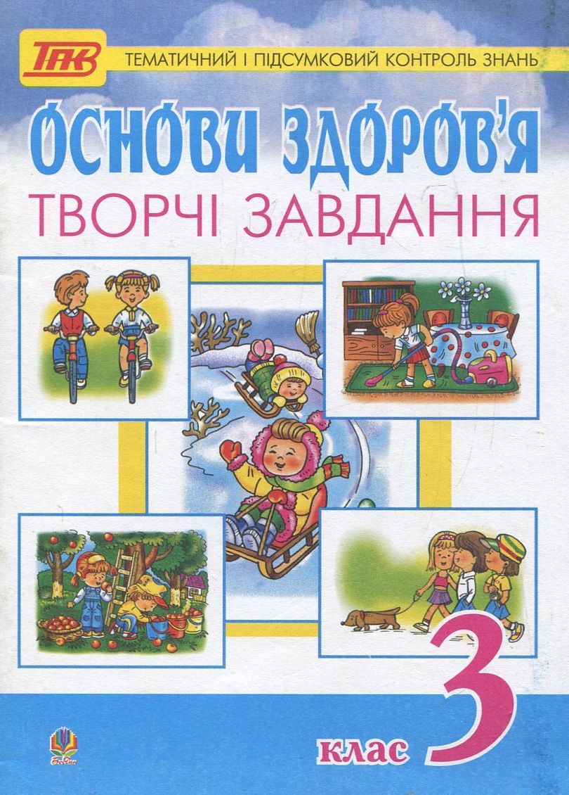 Основи здоров’я. Творчі завдання для тематичного та підсумкового контролю знань. 3 клас