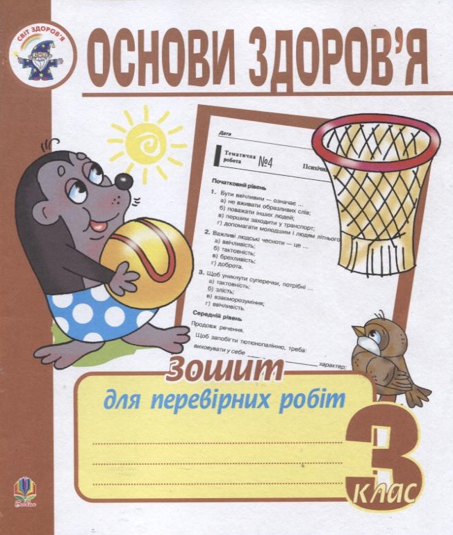 Основи здоров'я. Зошит для перевірних робіт. 3 клас