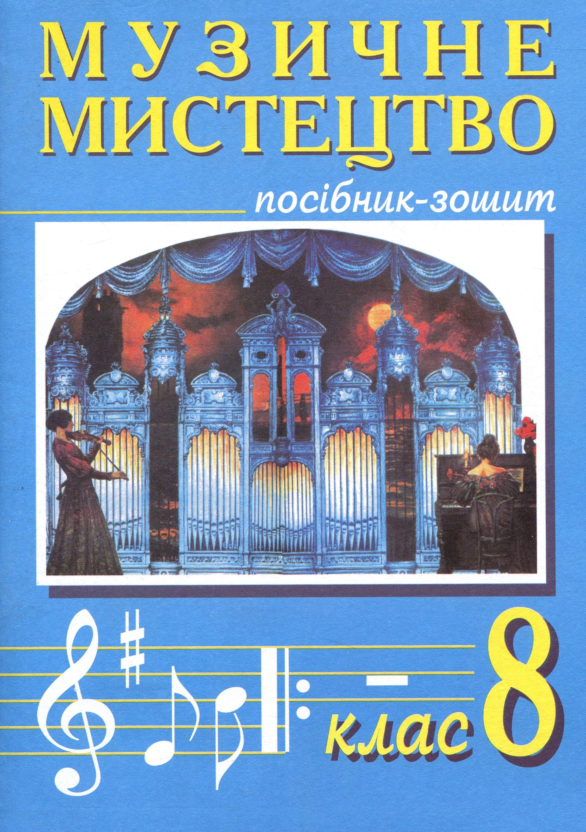 Музичне мистецтво. 8 клас. Посібник-зошит