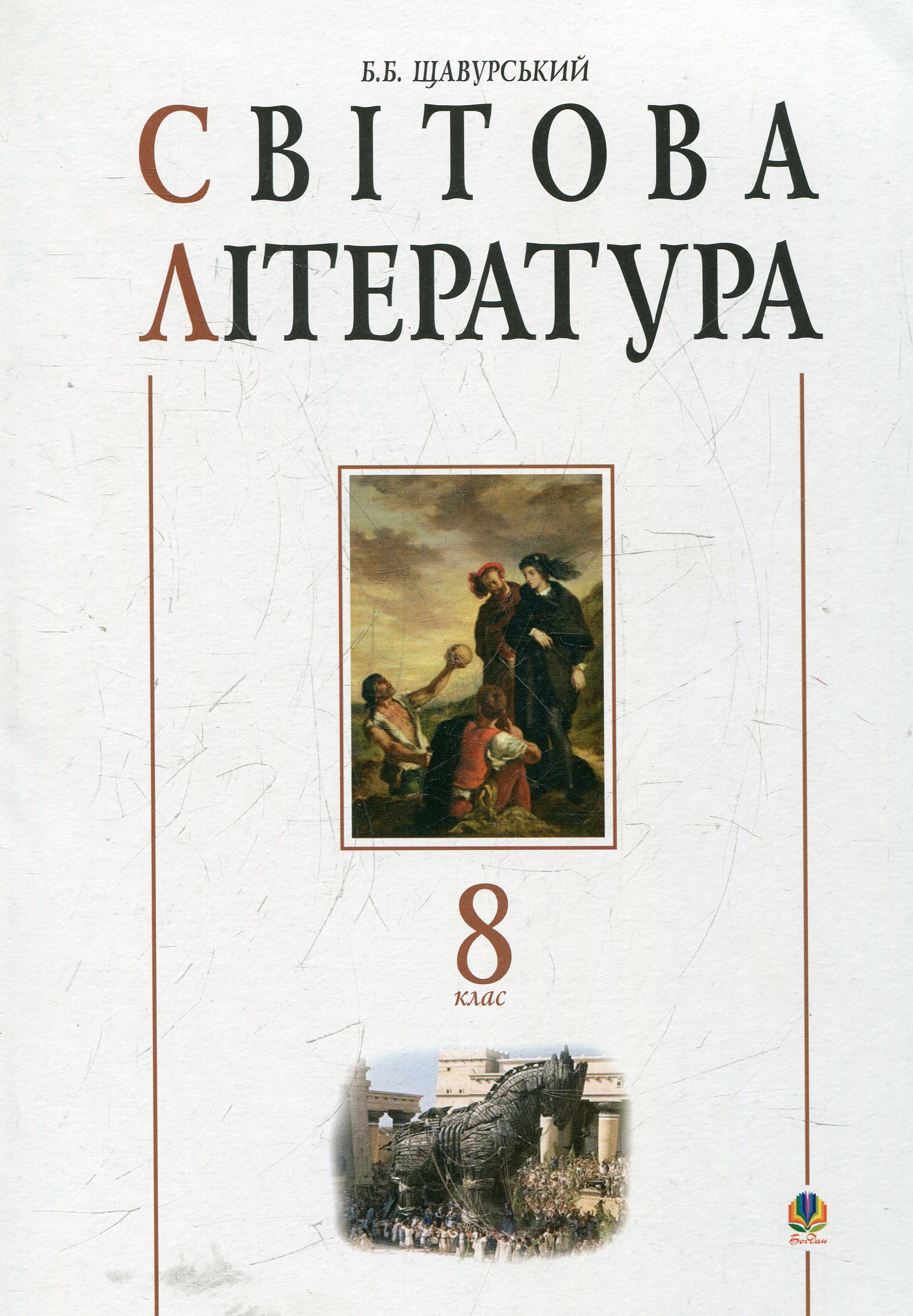 Зарубіжна література. 8 клас. Посібник-хрестоматія