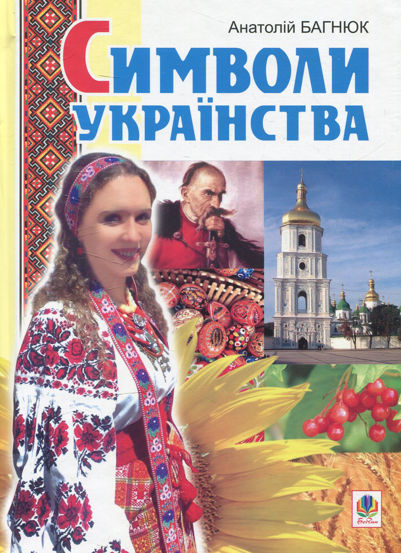 Символи українства