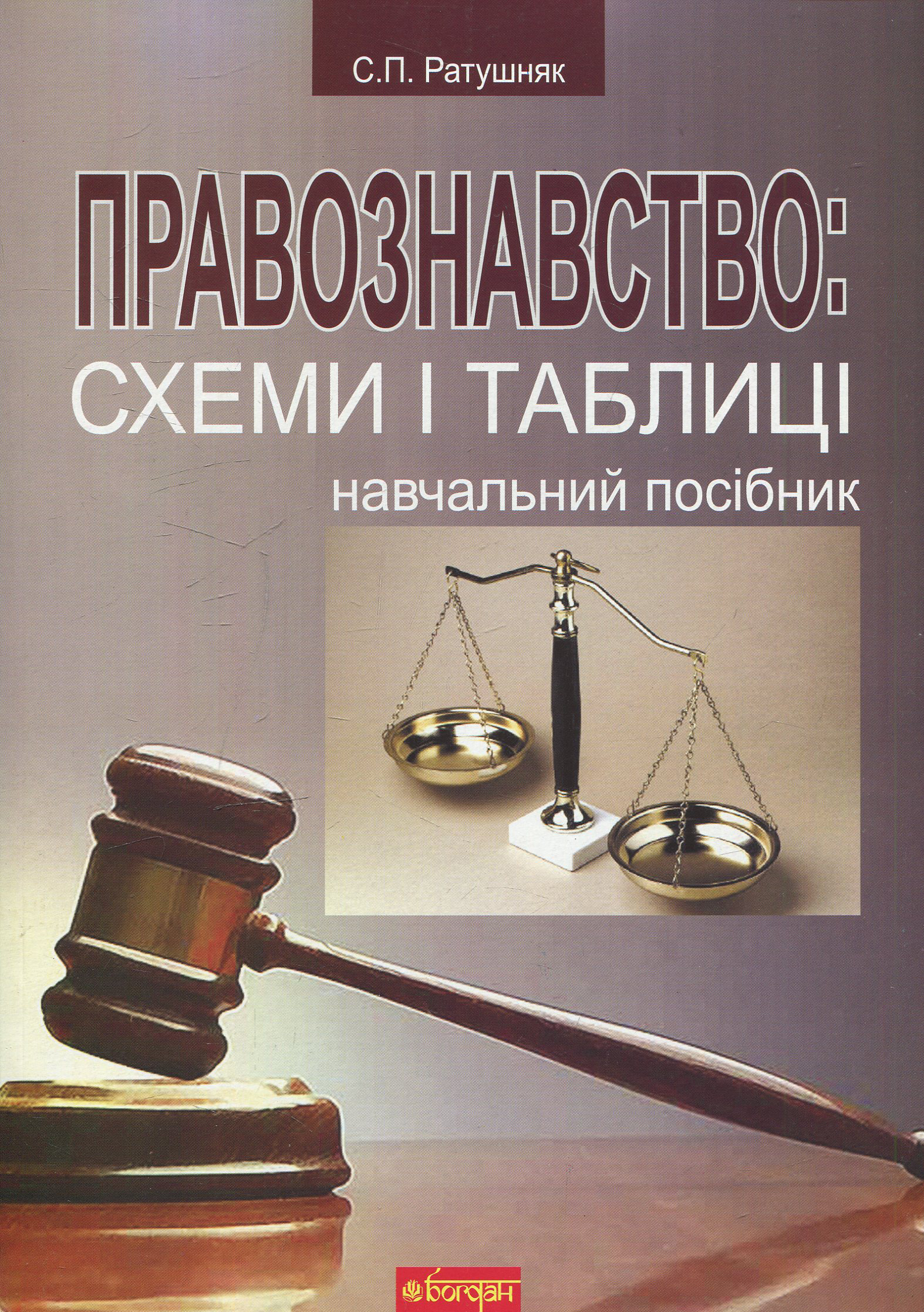 Правознавство: схеми і таблиці. Навчальний посібник