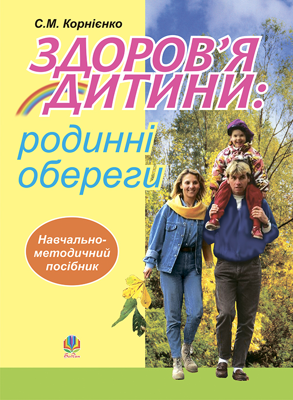 Здоров’я дитини. Родинні обереги. Навчально - методичний посібник