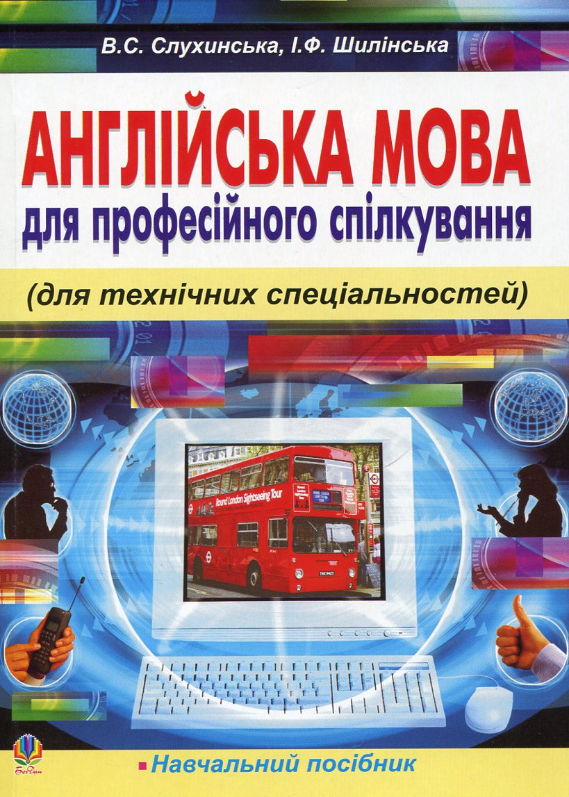 Англійська мова для професійного спілкування (для технічних спеціальностей)