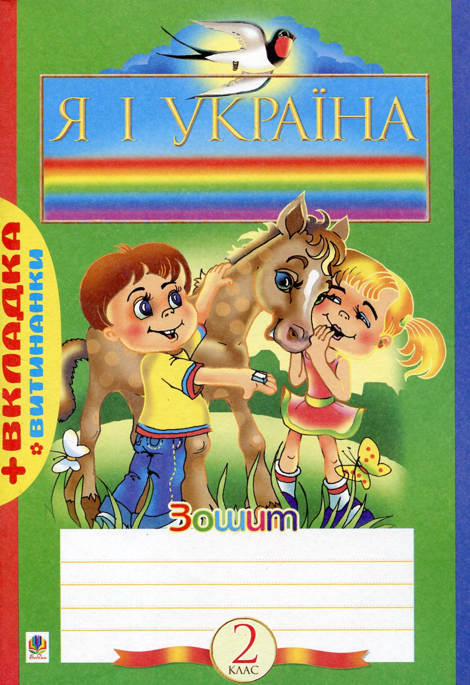 Я і Україна. Робочий зошит. 2 клас (+ вкладка з витинанками)