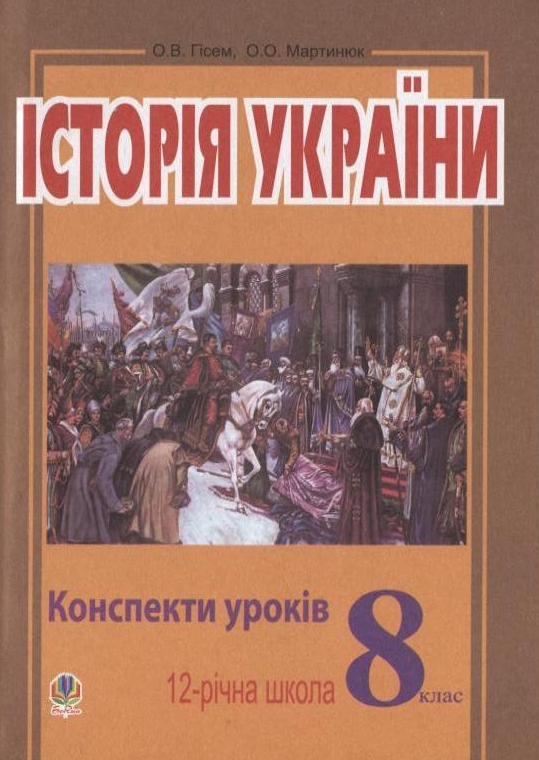 Історія України. Конспекти уроків. 8 клас