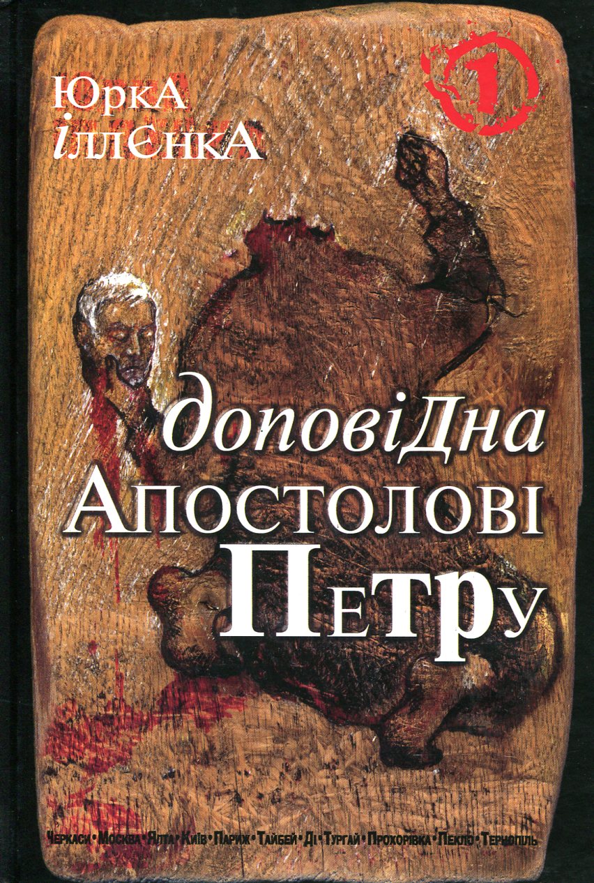 Юрка Іллєнка Доповідна Апостолові Петру. Книга 1