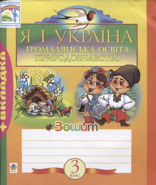 Я і Україна. Зошит з громадянської освіти та природознавства. 3 клас