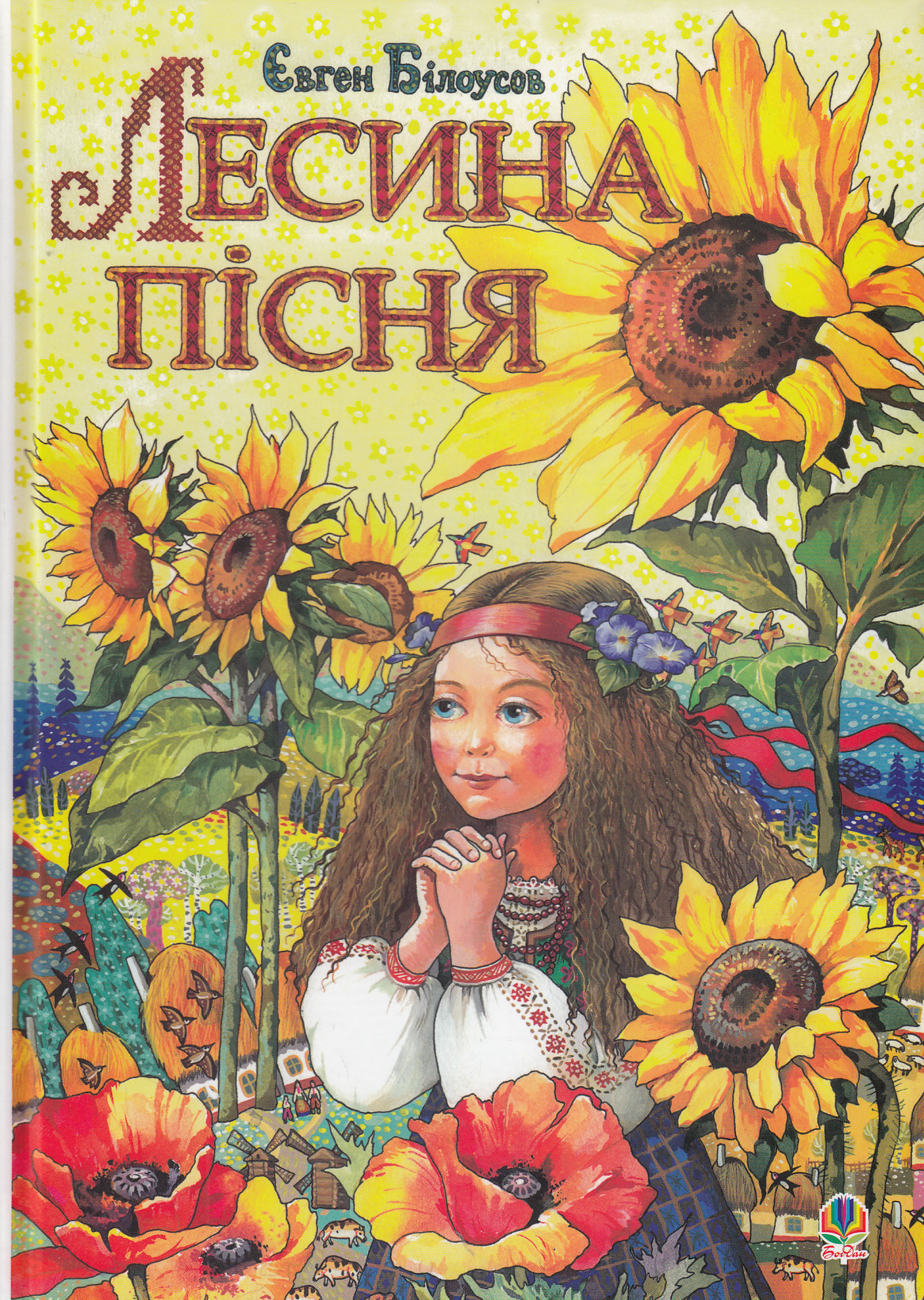 Лесина пісня. Повість-казка про дитинство та юність Лесі Українки