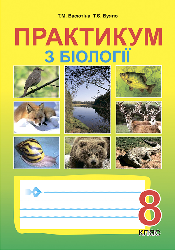 Практикум з біології. 8 клас