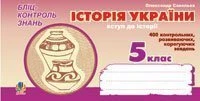 Історія України. Вступ до історії. Бліц-контроль знань. 5 клас