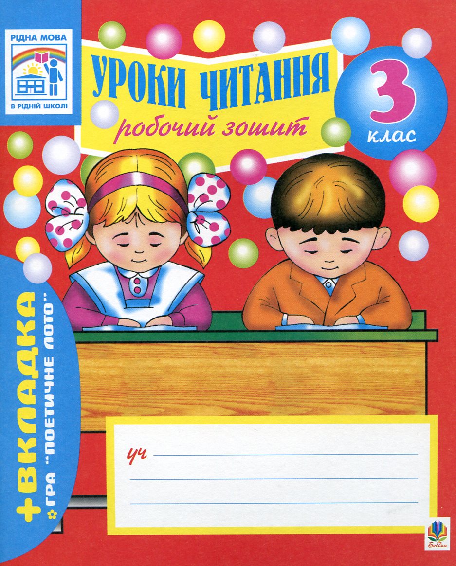 Робочий зошит для уроків читання. 3 клас