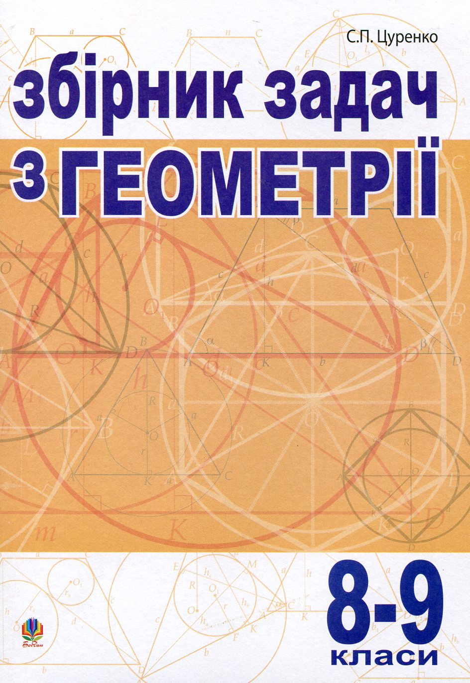 Збірник задач з геометрії. 8-9 класи