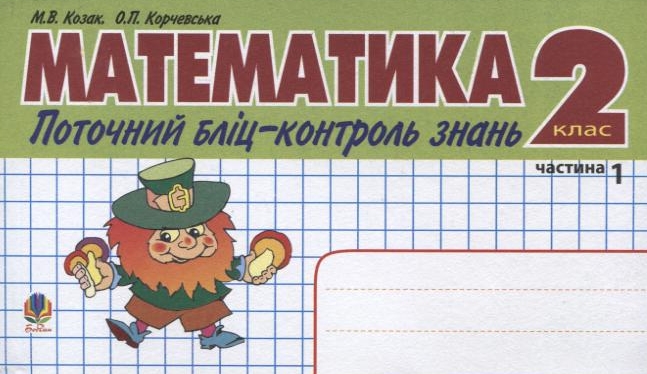 Математика. Поточний бліц-контроль знань. 2 клас. Частина 1