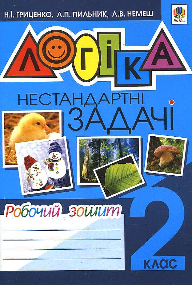 Логіка. Нестандартні задачі. Робочий зошит. 2 клас