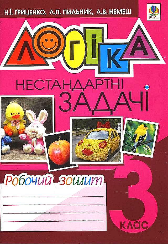 Логіка. Нестандартні задачі. Робочий зошит. 3 клас
