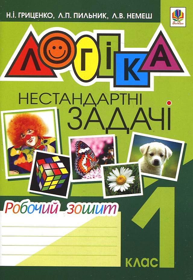Логіка. Нестандартні задачі. Робочий зошит. 1 клас