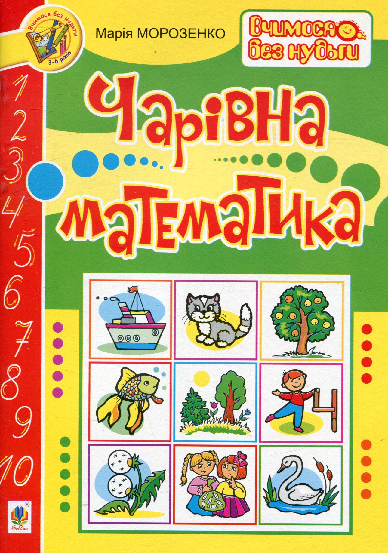 Вчимося без нудьги. Чарівна математика