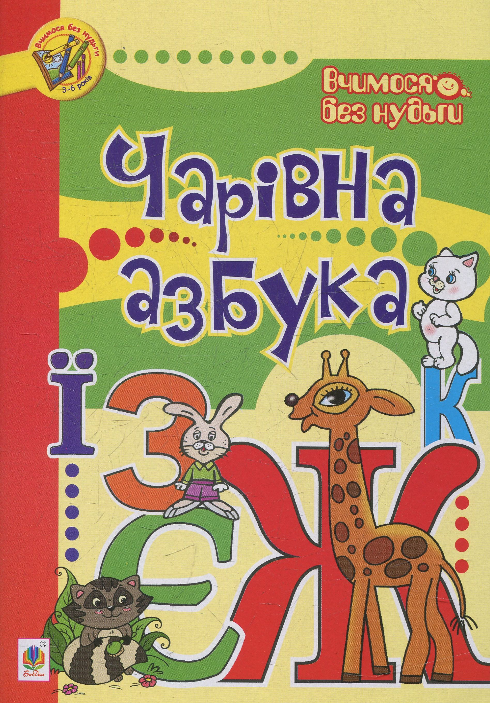 Вчимося без нудьги. Чарівна азбука