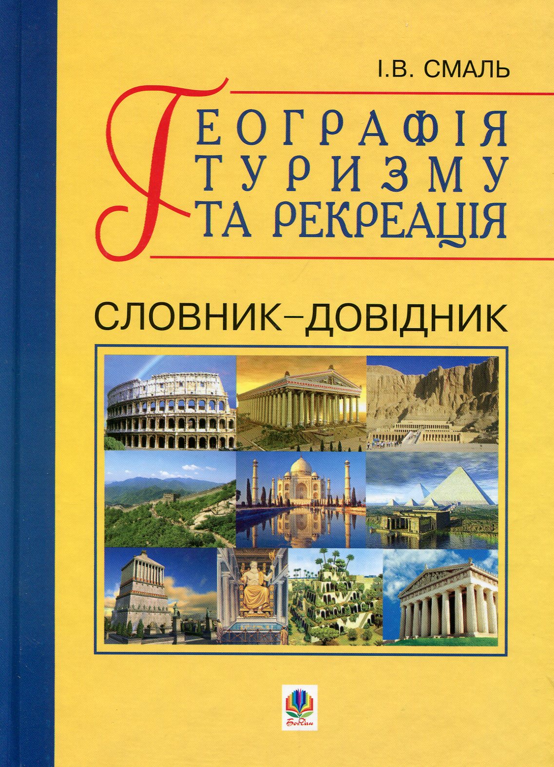 Географія туризму та рекреація. Словник-довідник