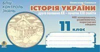 Історія України. Друга половина ХХ - початок ХХІ ст. Бліц-контроль знань. 11 клас