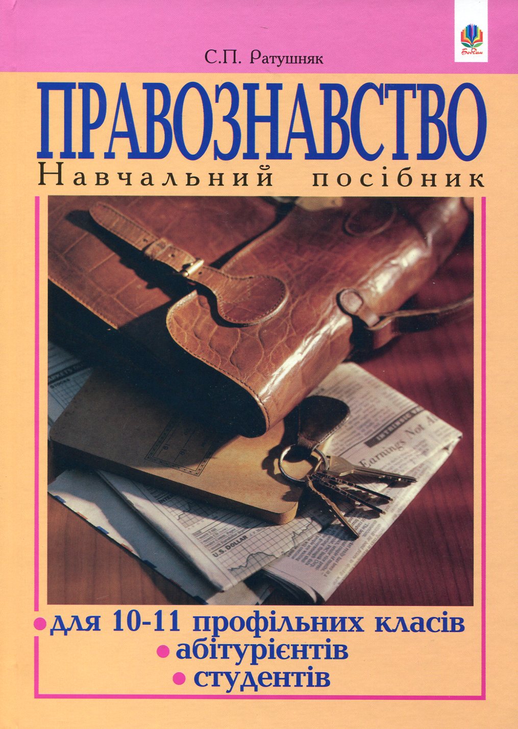 Правознавство. Навчальний посібник для 10-11 профільних класів, абітурієнтів, студентів