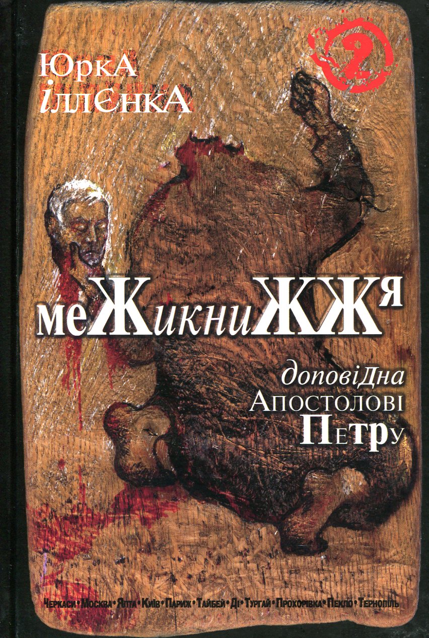 Юрка Іллєнка Доповідна Апостолові Петру. Книга 2. Межикнижжя