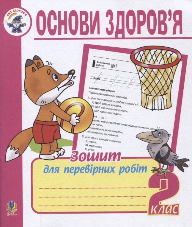 Основи здоров'я. Зошит для контрольних робіт. 2 клас