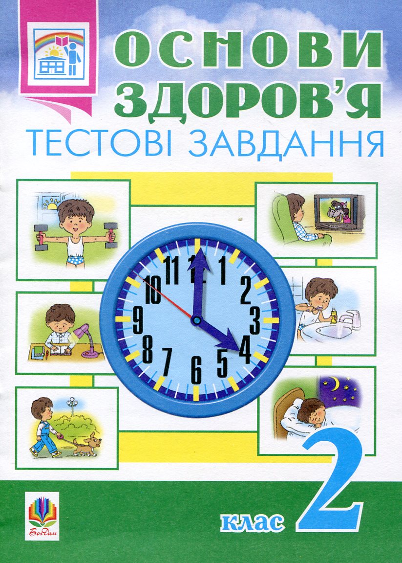 Основи здоров’я. Тестові завдання. 2 клас