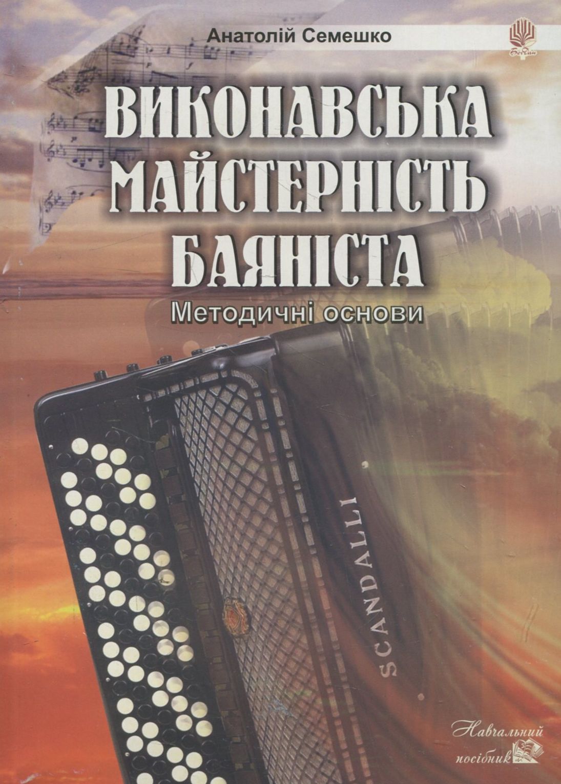 Виконавська майстерність баяніста. Методичні основи