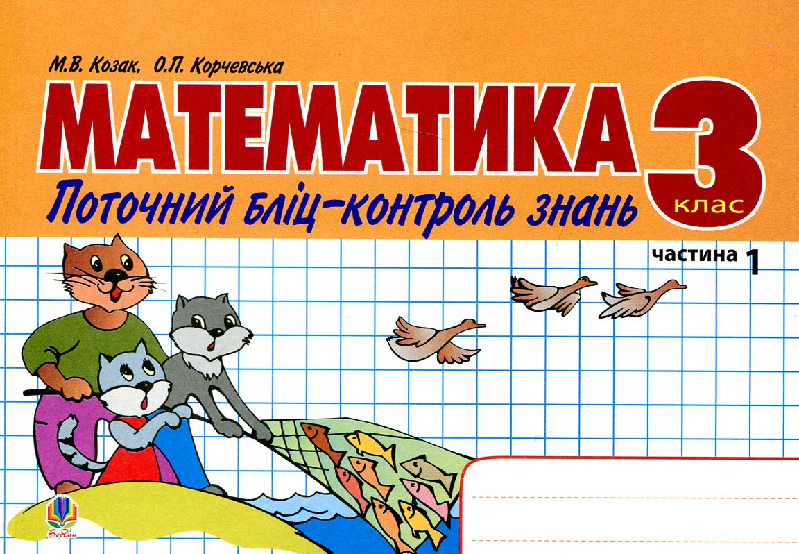 Математика. Поточний бліц-контроль знань. 3 клас. Частина I