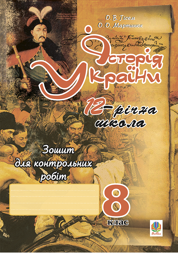 Історія України. Зошит для контрольних робіт за типол.завдань для ЗНО. 8 клас.