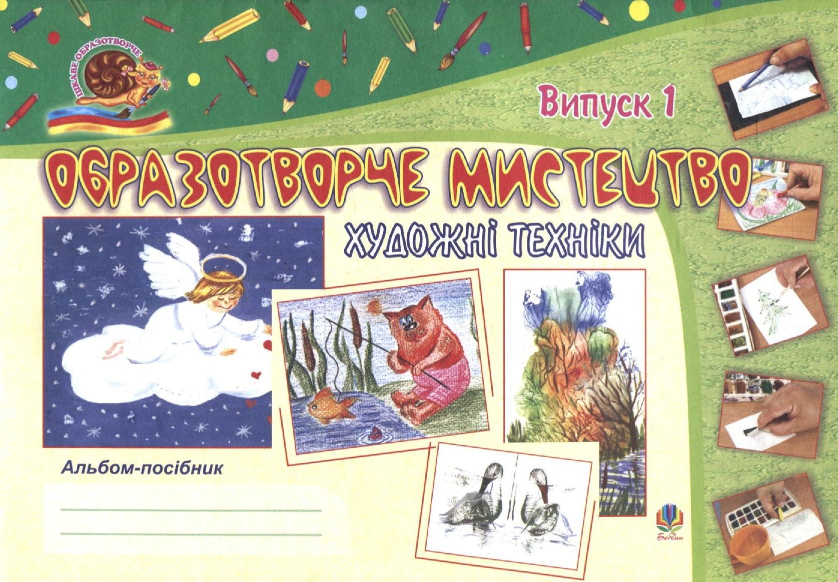 Образотворче мистецтво. Художні техніки. Альбом-посібник. Випуск 1