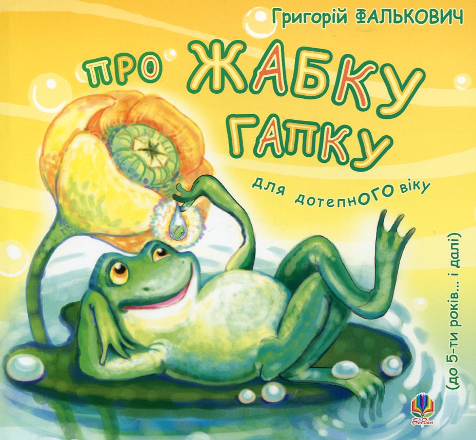 Про жабку Гапку. Для дітей до 5 років