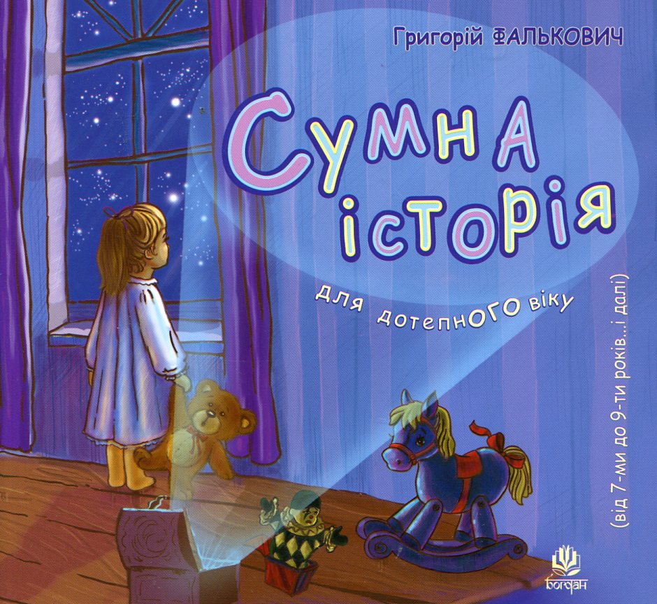 Сумна історія. Для дітей від 7 до 9 років