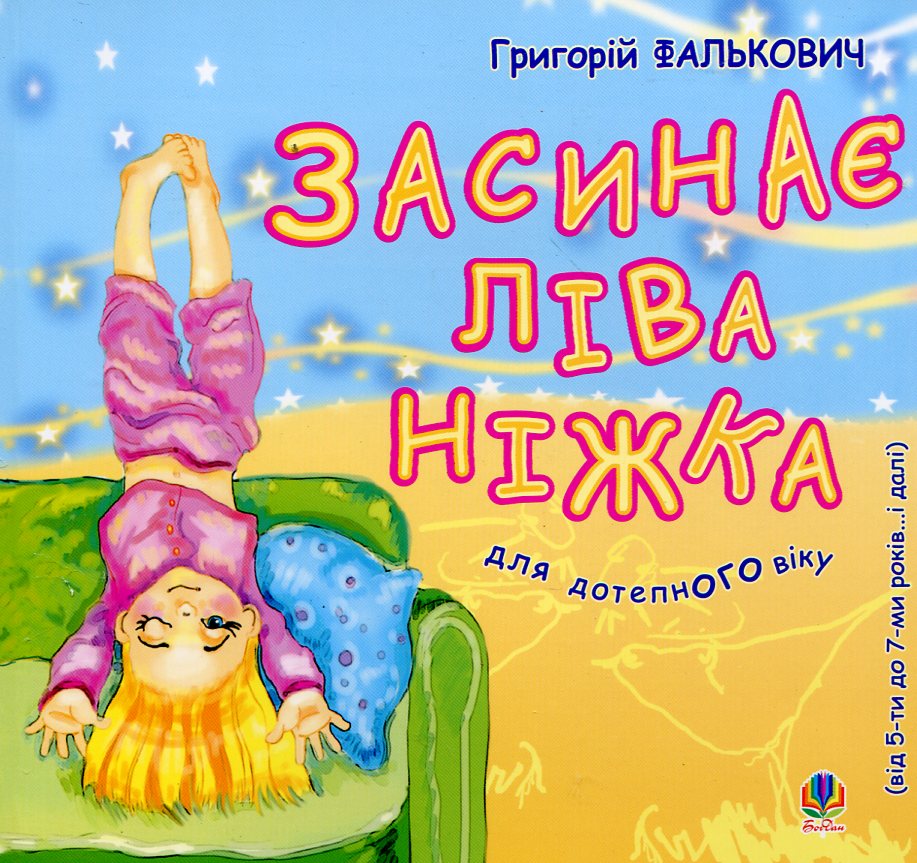 Засинає ліва ніжка. Для дітей від 5 до 7 років