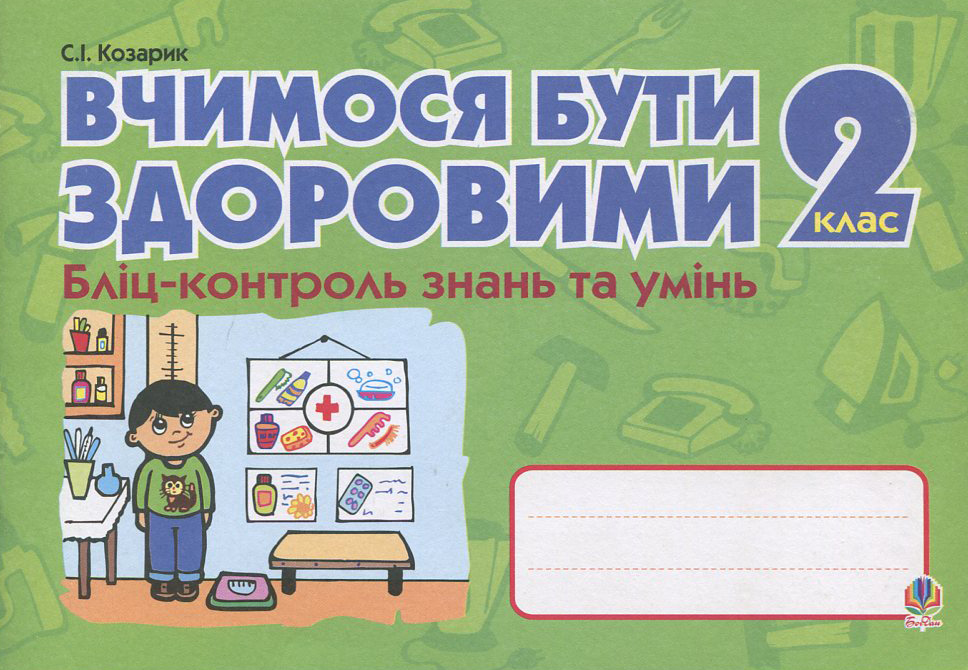 Вчимося бути здоровими. Бліц-контроль знань та умінь. 2 клас