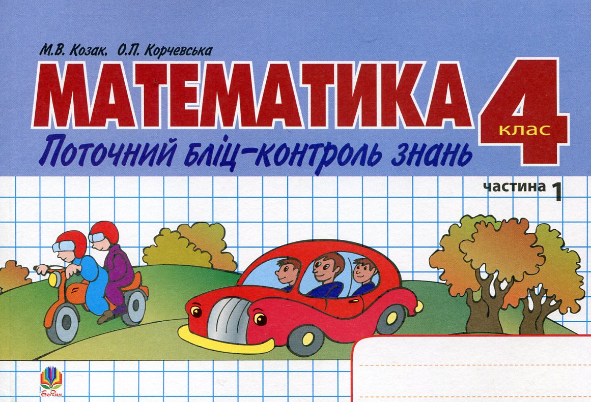 Математика. Поточний бліц-контроль знань. 4 клас. 1 частина