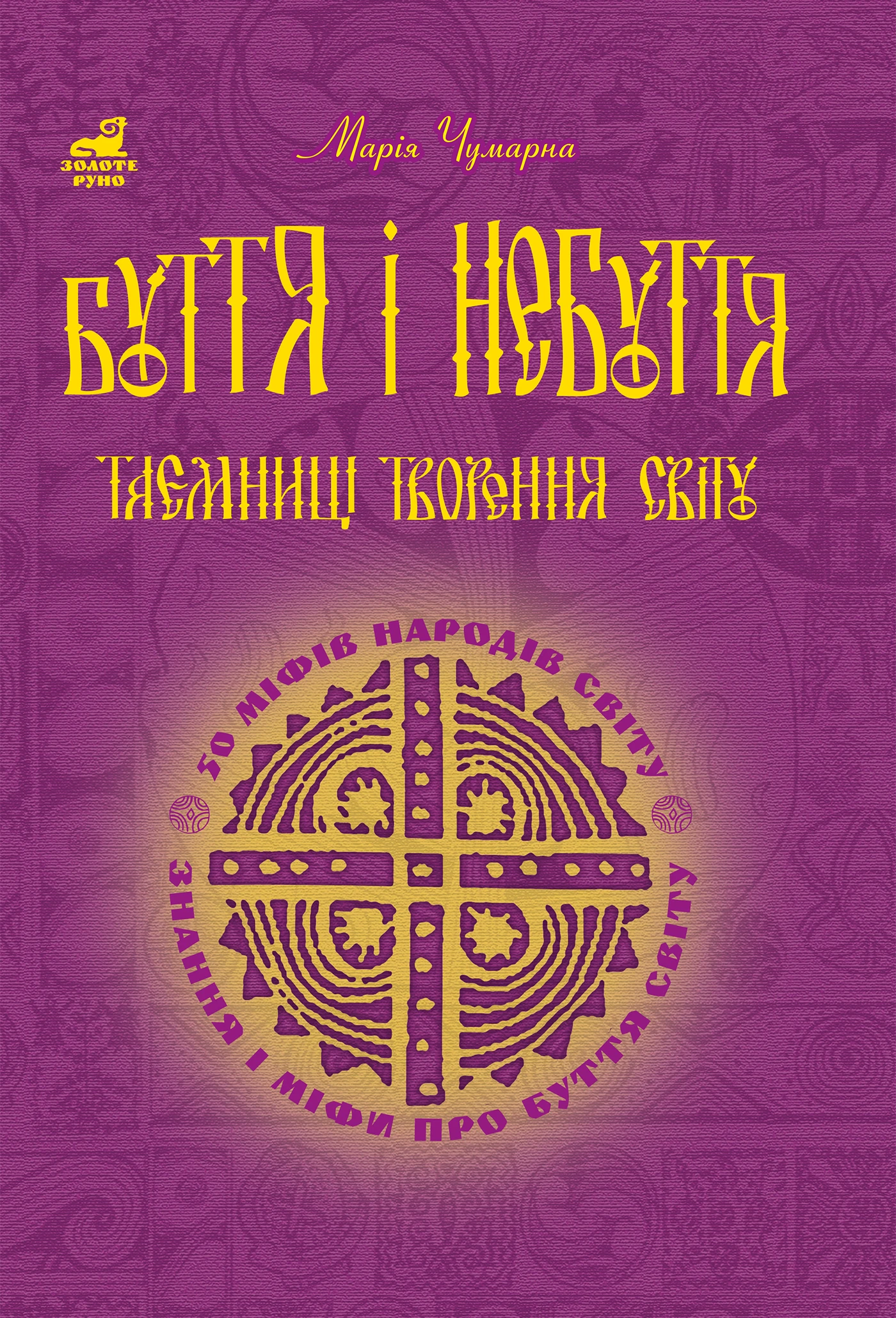 Буття і небуття. Таємниці творення світу. 50 міфів народів світу