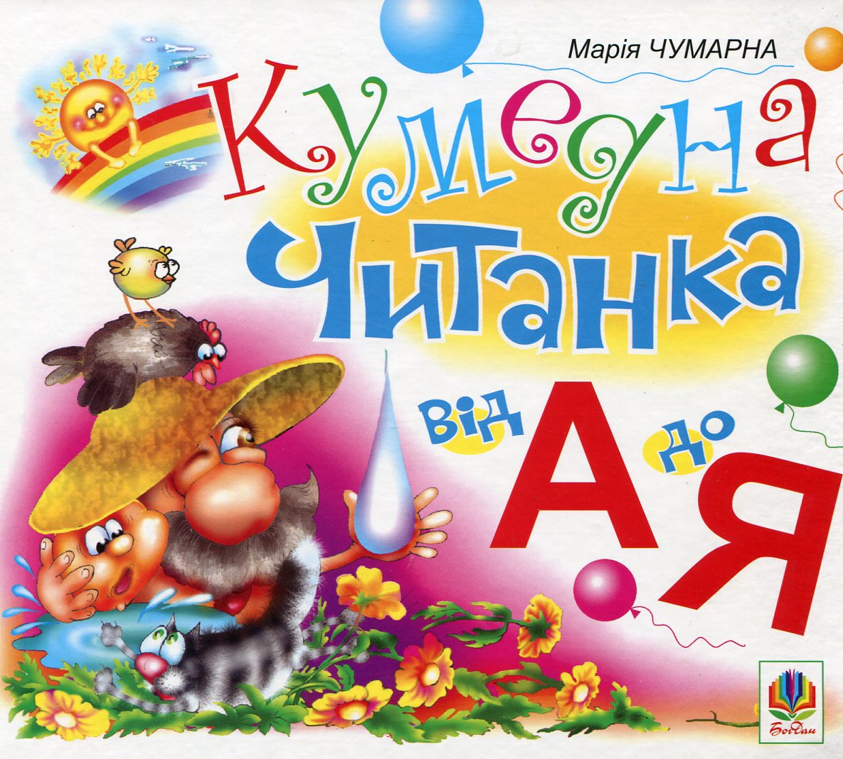 Кумедна читанка. Від А до Я