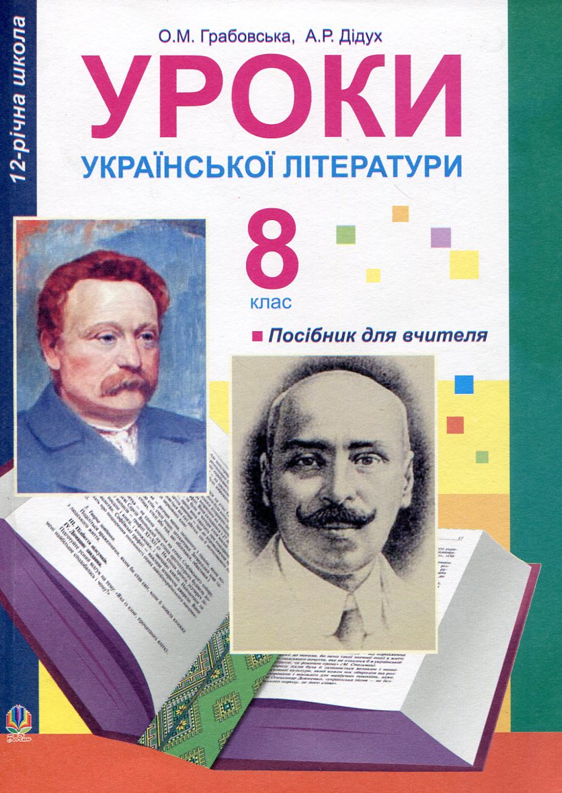 Уроки української літератури. 8 клас. Посібник для вчителя