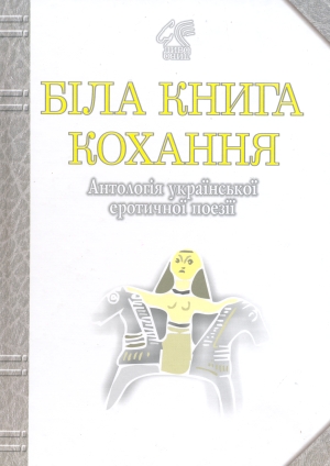 Біла книга кохання: Антологія української еротичної поезії. Іван Лучук