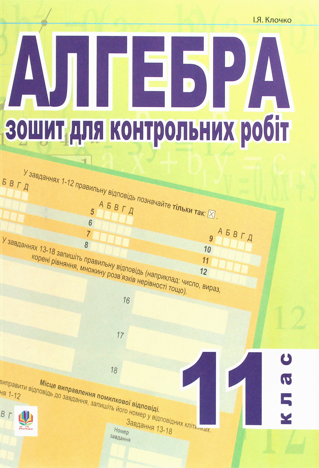 Алгебра. Зошит для контрольних робіт. 11 клас